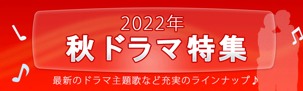 2022「秋ドラマ」特集