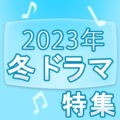 2023「冬ドラマ」特集